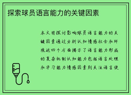 探索球员语言能力的关键因素