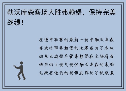 勒沃库森客场大胜弗赖堡，保持完美战绩！