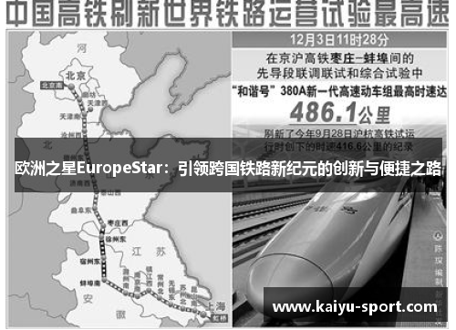 欧洲之星EuropeStar：引领跨国铁路新纪元的创新与便捷之路