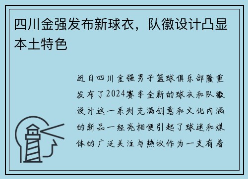 四川金强发布新球衣，队徽设计凸显本土特色
