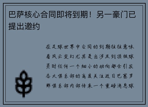 巴萨核心合同即将到期！另一豪门已提出邀约