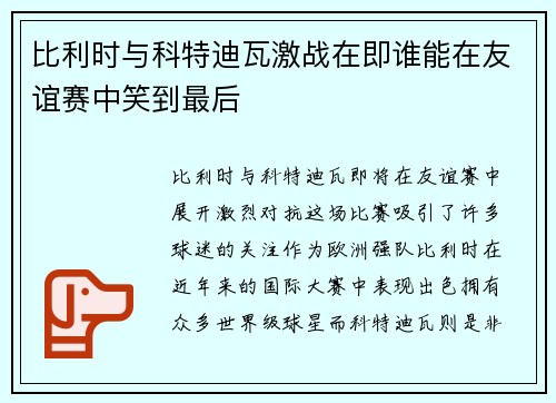 比利时与科特迪瓦激战在即谁能在友谊赛中笑到最后