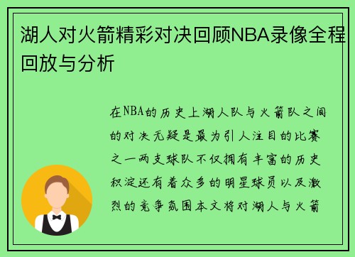 湖人对火箭精彩对决回顾NBA录像全程回放与分析