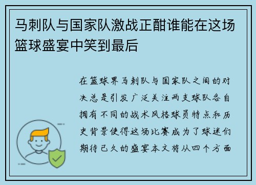 马刺队与国家队激战正酣谁能在这场篮球盛宴中笑到最后